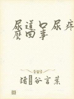 尿道口尿疼是怎么回事