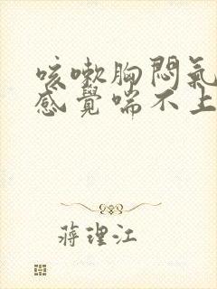 咳嗽胸闷气短,感觉喘不上气怎么缓解