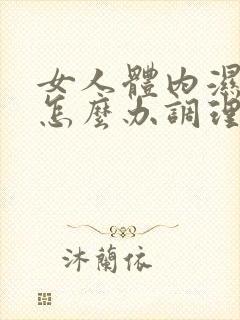 女人体内湿气重怎么办调理