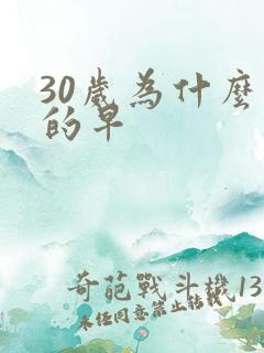 30岁为什么射的早