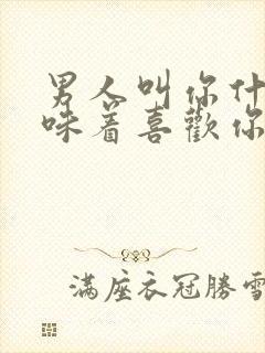 男人叫你什么意味着喜欢你