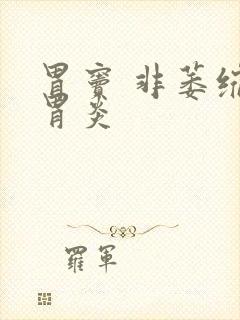 胃窦 非萎缩性胃炎