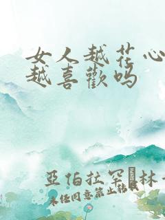 女人越花心男人越喜欢吗