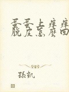 蛋蛋上痒痒的还脱皮怎么回事