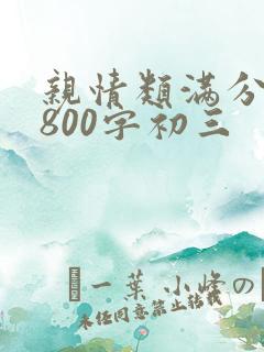 亲情类满分作文800字初三