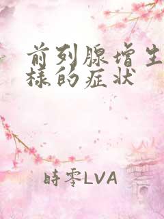 前列腺增生是怎样的症状