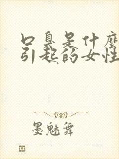 口臭是什么原因引起的女性