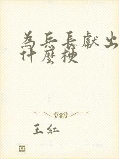 为兵长献出心脏什么梗