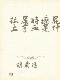 拉屎时擦屁股纸上有血是什么情况