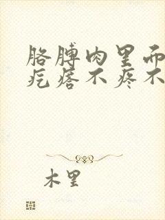 胳膊肉里面有硬疙瘩不疼不痒