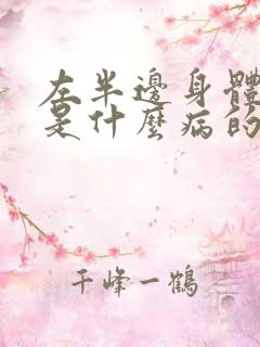 左半边身体发麻是什么病的前兆