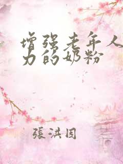 增强老年人免疫力的奶粉