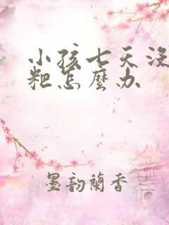 小孩七天没拉粑粑怎么办