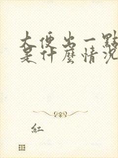 大便出一点点血是什么情况?女性