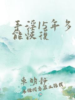 手淫15年多久能恢复