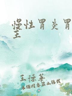 慢性胃炎胃窦为主