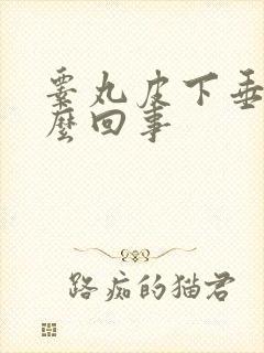 睾丸皮下垂是怎么回事