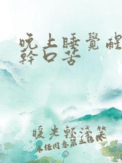 晚上睡觉醒来口干口苦