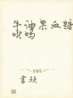 牛油果血糖高能吃吗