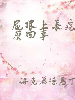 屁眼上长疙瘩怎么回事