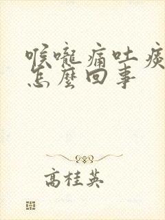 喉咙痛吐痰带血怎么回事