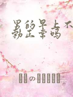 男的早上不会晨勃正常吗