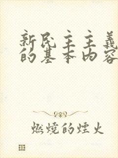 新民主主义革命的基本内容