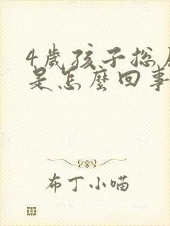 4岁孩子总尿床是怎么回事