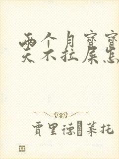 两个月宝宝四五天不拉屎怎么办