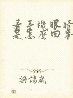 看手机眼睛痒痒是怎么回事,越揉越痒