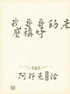 我哥哥的老婆怎么称呼