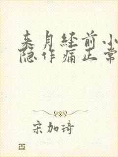 来月经前小腹隐隐作痛正常吗