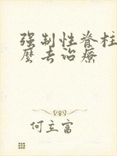 强制性脊柱炎怎么去治疗