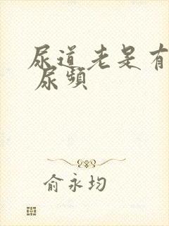 尿道老是有尿意 尿频