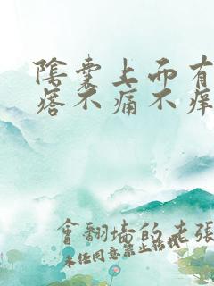 阴囊上面有小疙瘩不痛不痒