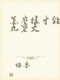 怎么样才能让睾丸变大