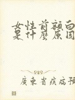 女性前额白头发是什么原因