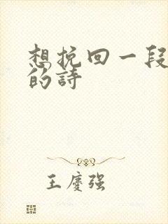 想挽回一段感情的诗