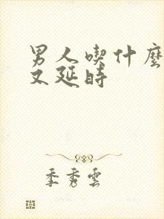 男人吃什么又硬又延时