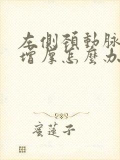 左侧颈动脉内膜增厚怎么办