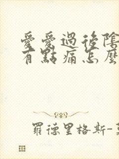 爱爱过后阴道口有点痛怎么回事