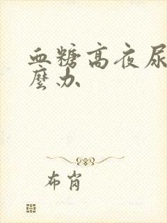 血糖高夜尿多怎么办