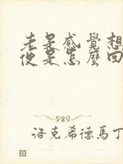 老是感觉想拉大便是怎么回事