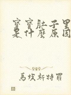 宝宝肚子里打嗝是什么原因引起的