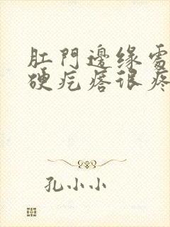 肛门边缘处有个硬疙瘩很疼