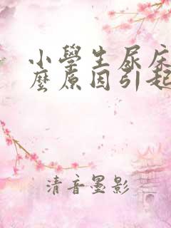 小学生尿床是什么原因引起的