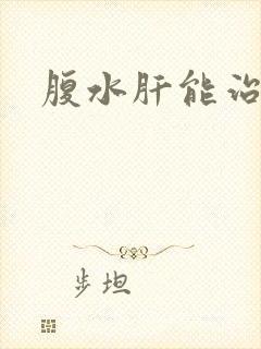 腹水肝能治好吗