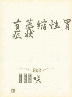 有萎缩性胃炎的症状