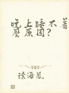 晚上睡不着是什么原因?