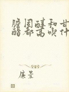 胆固醇和甘油三酯都高吃什么食物